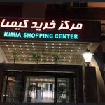 مرکز خرید کیمیا