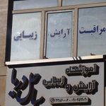 سالن زیبایی ساحل