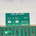 میدان میوه و تره بار اشراق