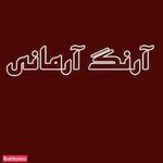 گروه نو اندیشان آرنگ