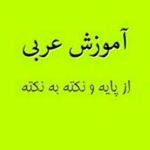 آموزش عربی،صفر تا صد ترجمه و قوائد،مقطع متوسطه دوره اول.تضمینی.