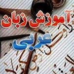 آموزش عربی،صفر تا صد ترجمه و قوائد،مقطع متوسطه دوره اول.تضمینی.