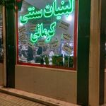 لبنیات سنتی کرمانی