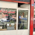 تعمیرگاه برق آرپی