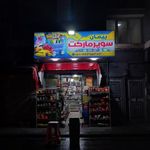 سوپر مارکت پیمان