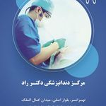 دندانپزشکی دکتر مهدی گلرخ امین