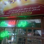 نانوایی سنگک