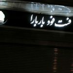 پیتزا سعدی شعبه ۲