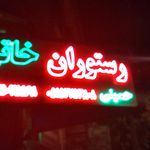 رستوران سید خاتم