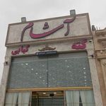 کافه و رستوران آشام