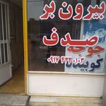 بیرون بر صدف