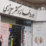 داروخانه دکتر ده نبی