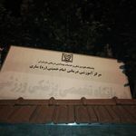 درمانگاه شبانه روزی پاستو