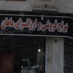 برنج فروشی وارزانسرای ماهان