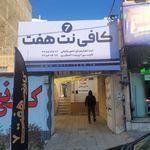 کافی نت هفت