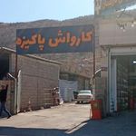 تعویض روغن و کارواش پاکیزه