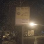 ایستگاه اتوبوس شهرک بروجردی تخلیه 