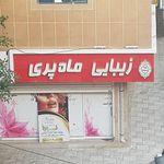 زیبایی نازگل