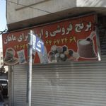 برنج فروشی وارزانسرای ماهان