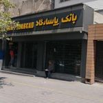 بانک پاسارگاد شعبه حکیمیه