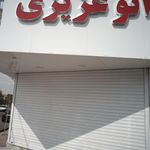 اتو عزیزی