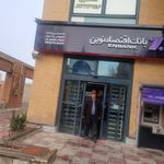 بانک اقتصاد نوین شعبه صدر