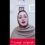 روانشناس و مشاور طاهره شهبازی