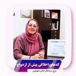 روانشناس و مشاور طاهره شهبازی