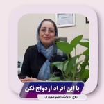 روانشناس و مشاور طاهره شهبازی