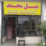 تعمیرات مبل محمد 