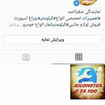 نمایندگی کیلومتر خودرو در غرب کشور " مهندس اشکان عالمی"