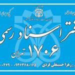 دفتر اسناد رسمی ۱۷۰۶ تهران