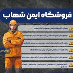 ایمن‌ ابزارشهاب