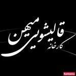 قالیشویی میهن