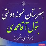 هنرستان نمونه دولتی بتول آقا محمدی