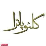 سالن کلئو پاترا