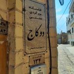 اقامتگاه بومگردی دوکاج