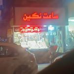 ساعت ارشیا