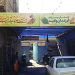 دبستان فرزندان ولایت