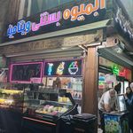 بستنی عمو