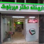 داروخانه دکتر میترا ساروی