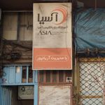 آموزشگاه زبان انگلیسی آسیا