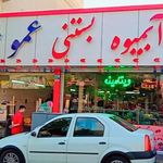 بستنی عمو