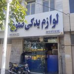 فروشگاه لوازم یدکی صفوی