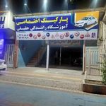 آموزشگاه حقیقی