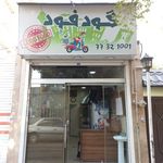 فست فود گود فود