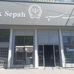 عابر بانک سپه(قوامین سابق)