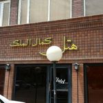 مسافرخانه کمال الملک