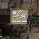 نمایندگی کلوچه و کوکی کاوه