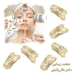 مرکز لیزر کلینیک زیبایی دکتر نگار وکیلی
